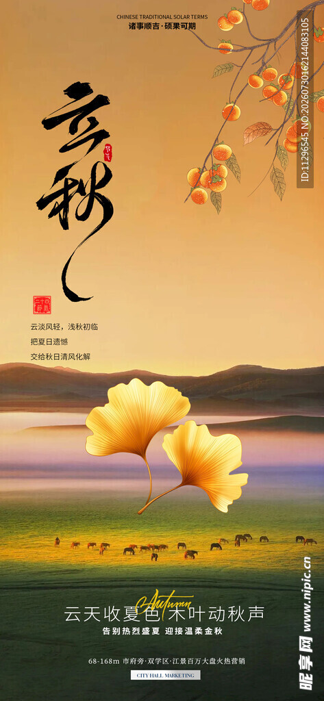 立秋梦幻田园风光节气海报