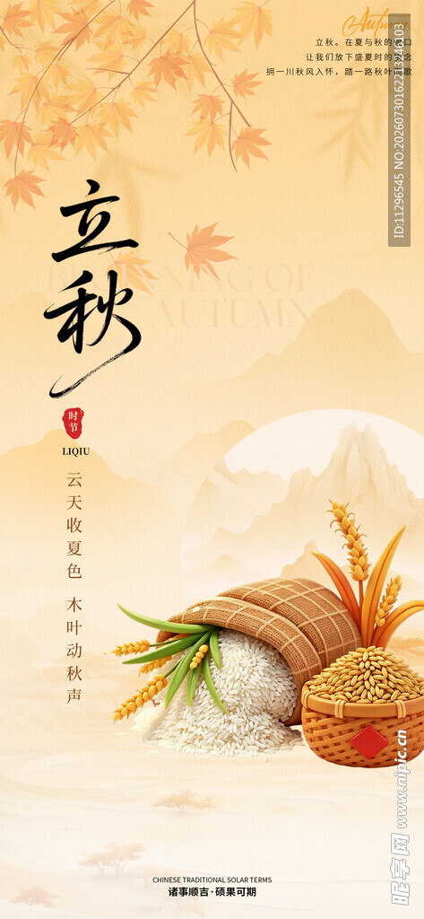 传统二十四节气之立秋