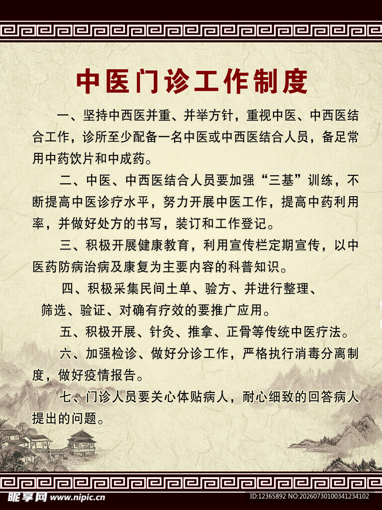 中医门诊工作制度展示