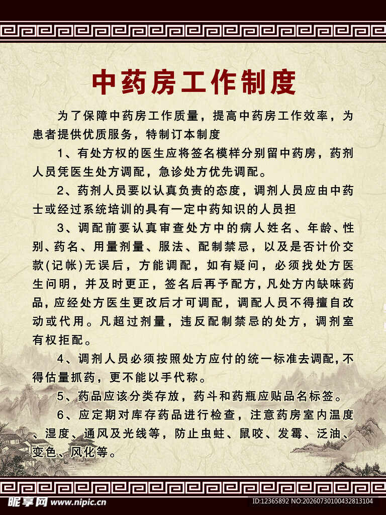 中药房工作制度展示