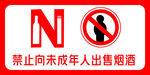 禁止向未成年人售烟酒牌