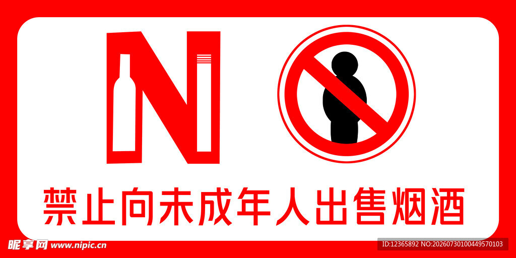 禁止向未成年人售烟酒牌
