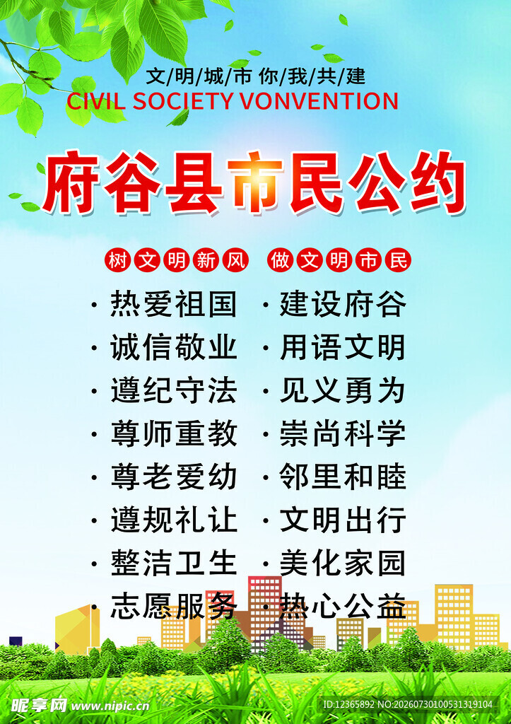 府谷县市民公约宣传海报