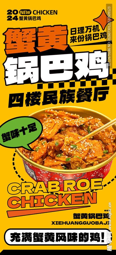 锅巴鸡美食海报