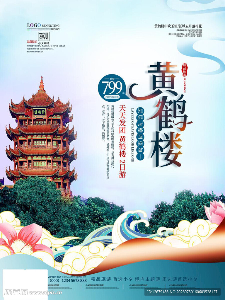 黄鹤楼主题精美宣传海报