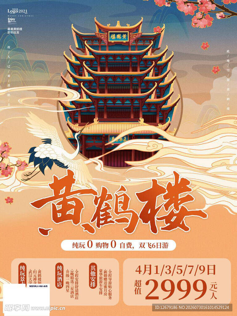 黄鹤楼古风海报促销活动
