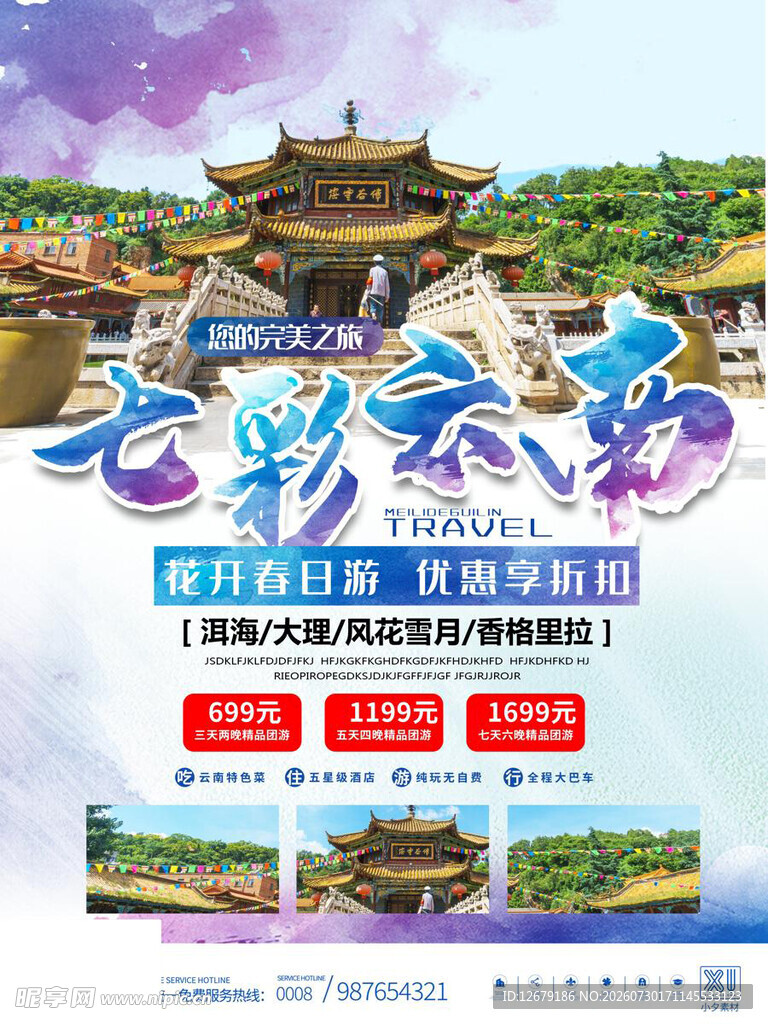 七彩云南旅游宣传海报