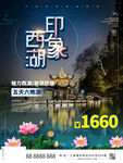 印象西湖夜景宣传海报