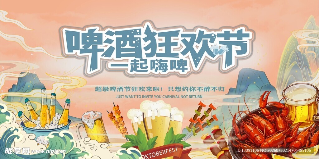 啤酒狂欢节美食盛宴