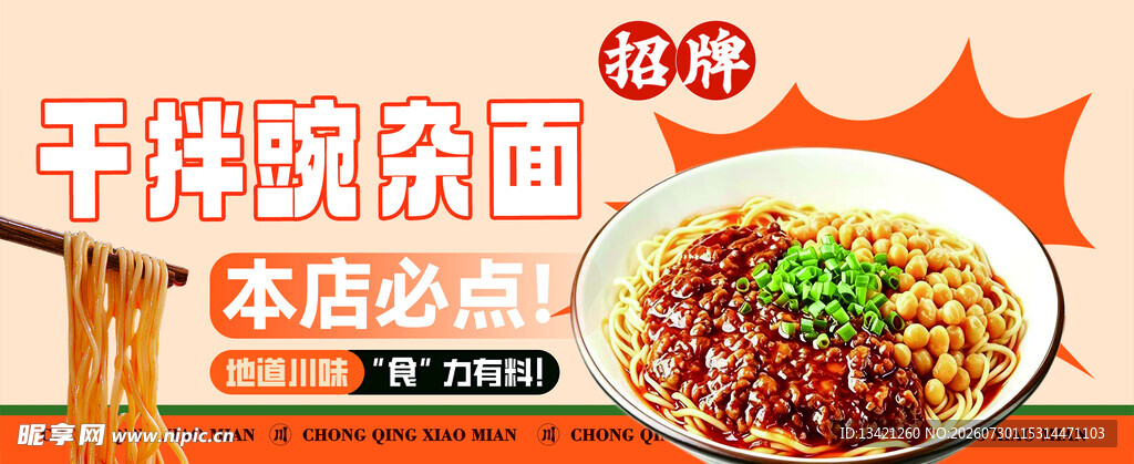 干拌豌杂面 正宗川味