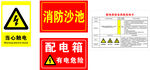消防配电警示标识合集