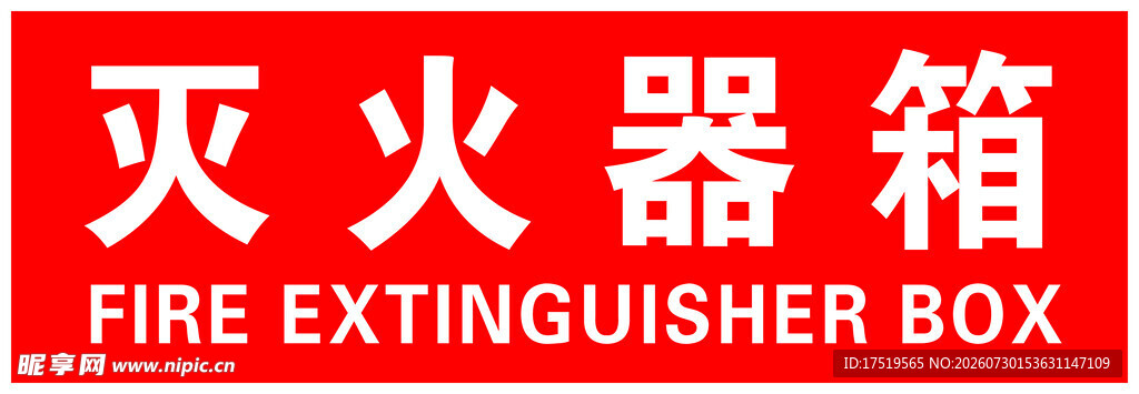 灭火器箱