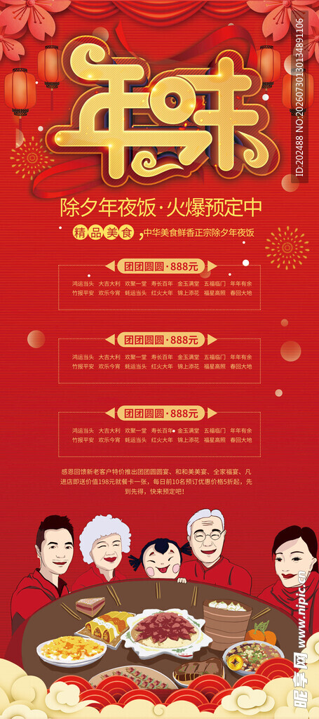  除夕年夜饭预订中式喜庆海报