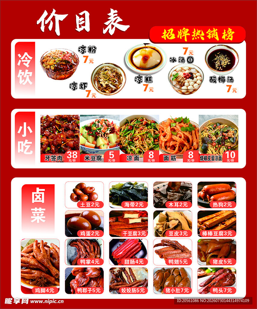 小吃店价目表