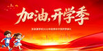 加油开学季 活力少年启程