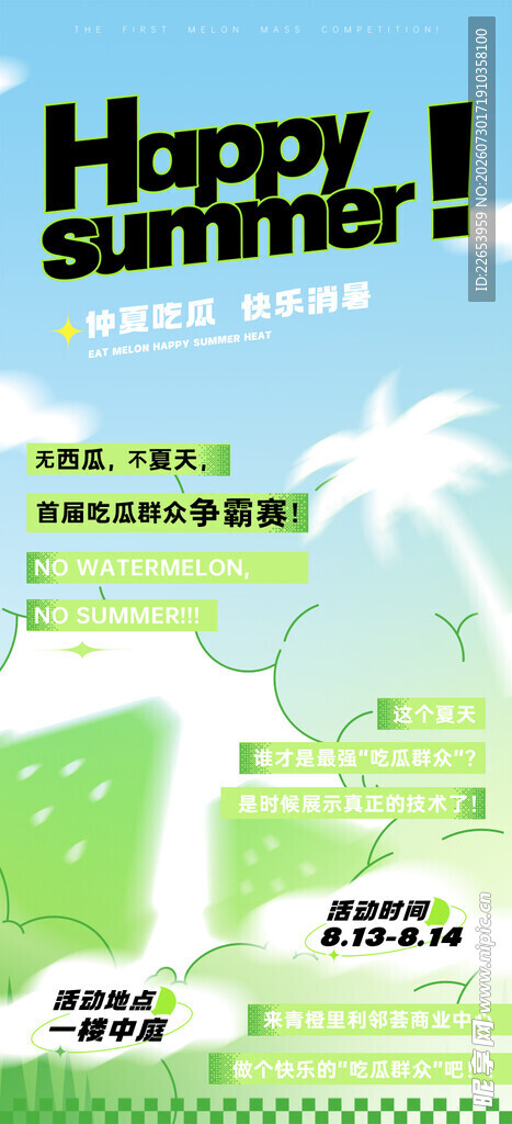 欢乐夏日海报设计
