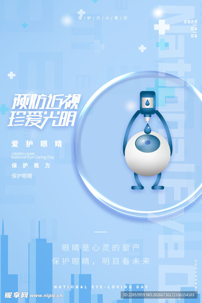 全国爱眼日