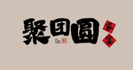 聚团圆家宴logo中餐logo