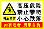 高压危险禁止攀爬警示牌