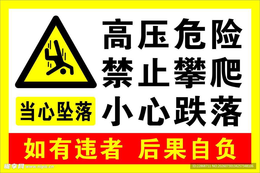 高压危险禁止攀爬警示牌