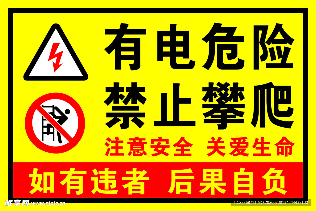 有电危险禁止攀爬警示牌