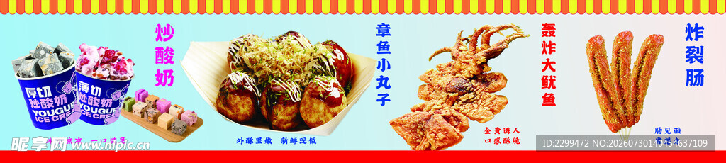 街头小吃  炒酸奶  炸裂肠