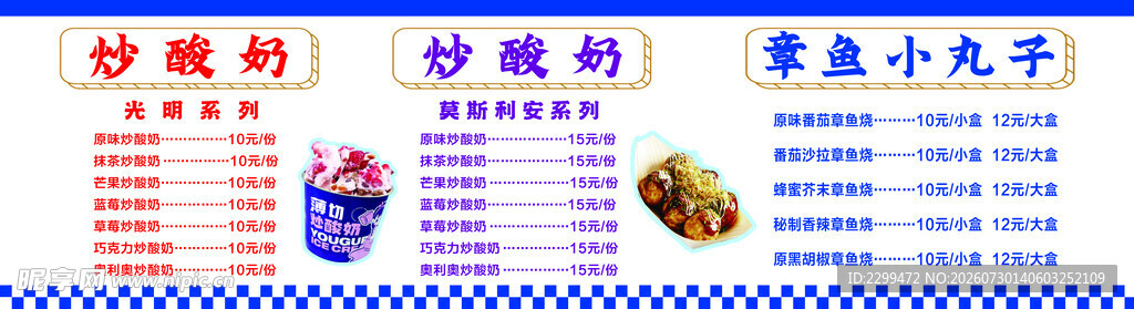 炒酸奶  章鱼小丸子