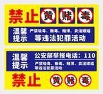 禁止黄赌毒提示牌