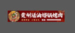 贵州活油烙锅