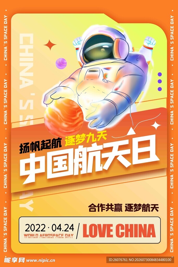 航天日
