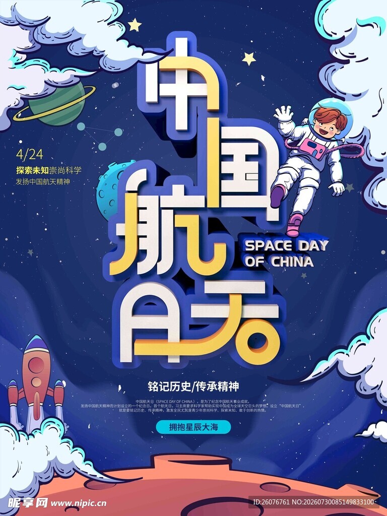 航天日