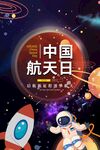 航天日