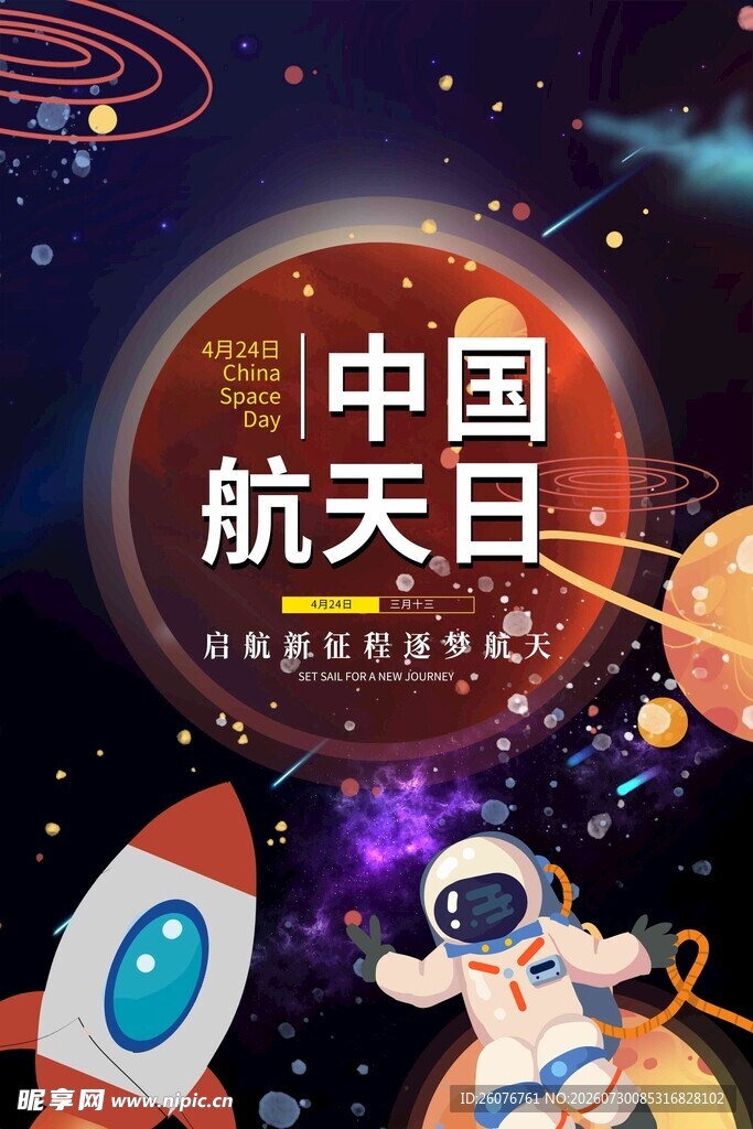 航天日