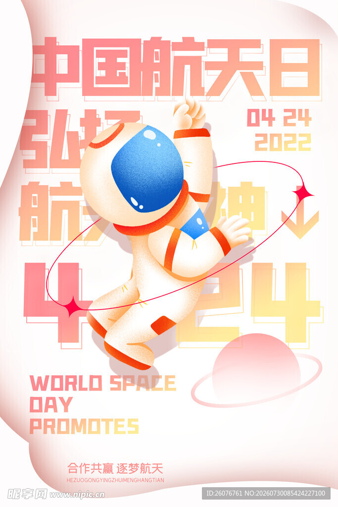 航天日