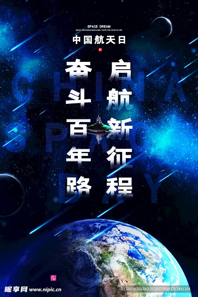 航天日 