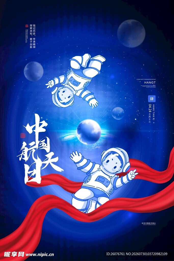航天日