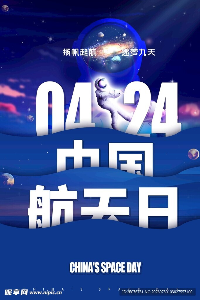 航天日