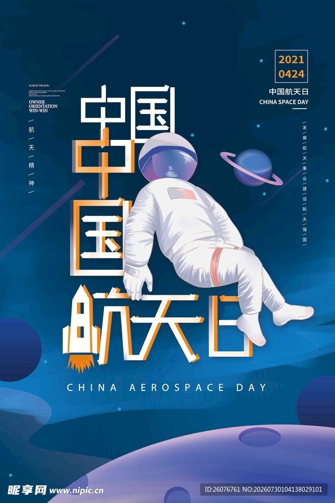 航天日