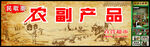 农副产品宣传牌