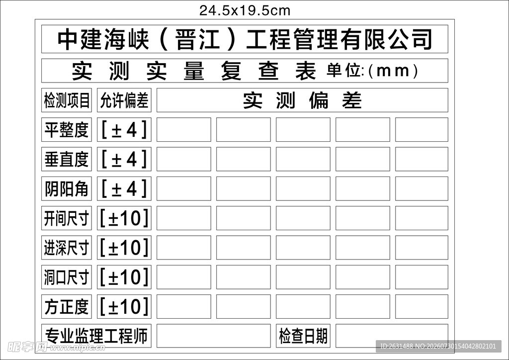 建筑工程公司实测实量表
