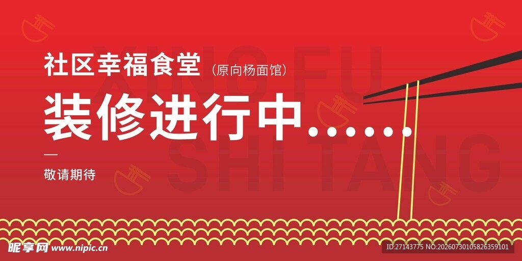 装修围挡