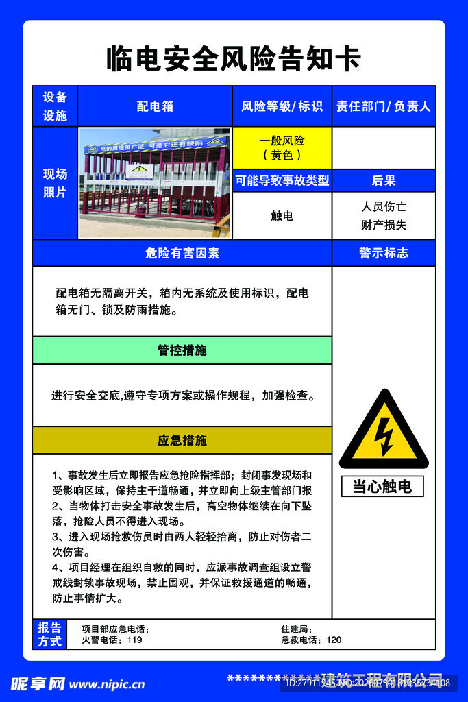 临电安全风险告知卡