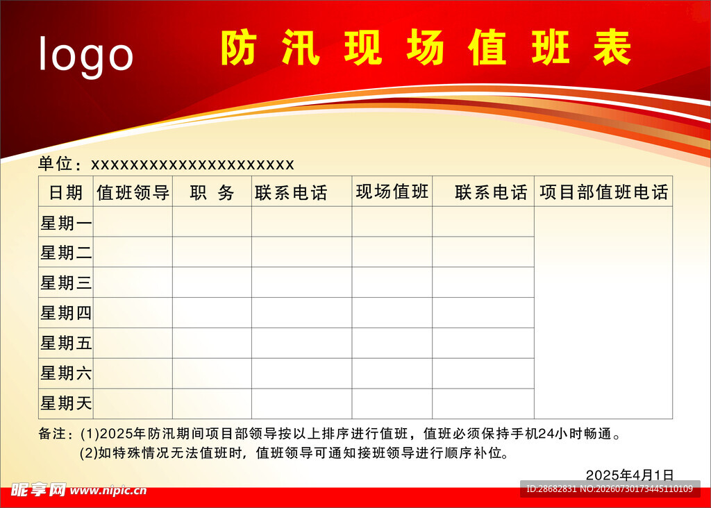 防汛现场值班表