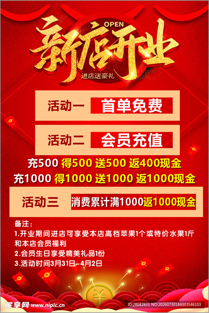 新店开业大酬宾优惠多多