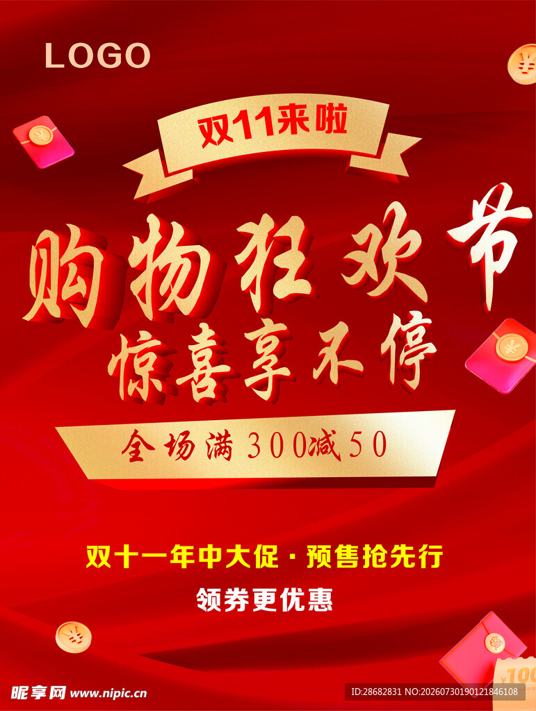 购物狂欢节促销海报
