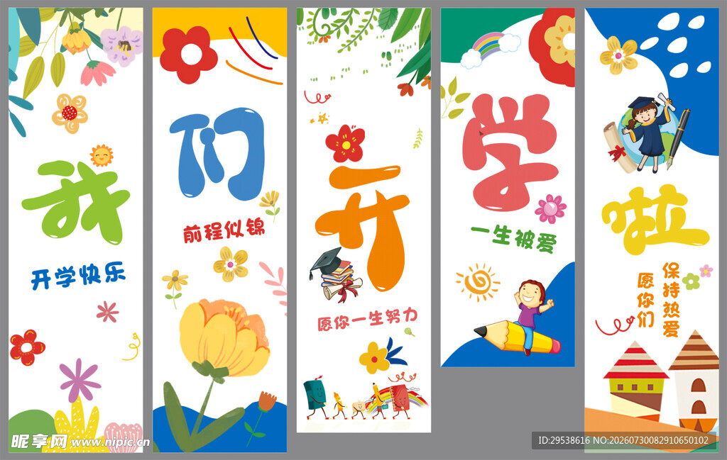 卡通风开学季挂布我们开学啦挂画