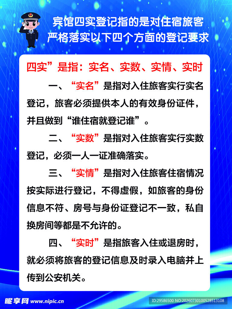 旅馆四实登记