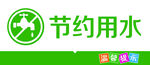 节约用水标志图案展示