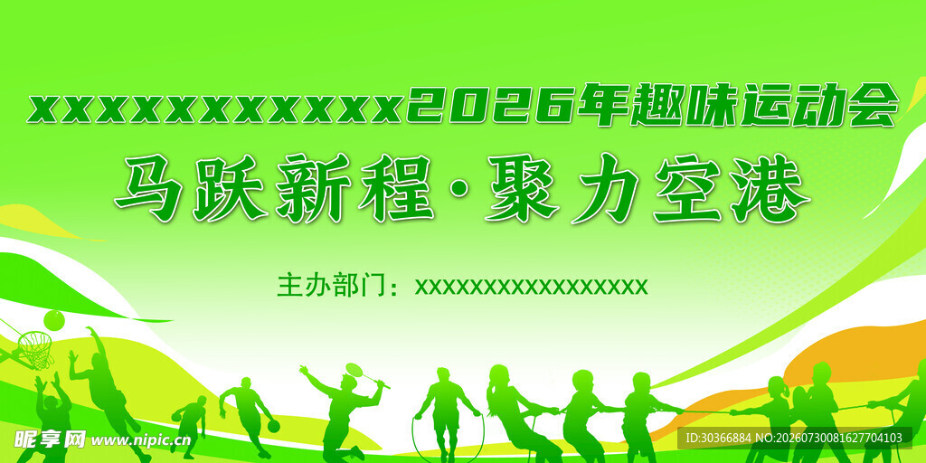 2026年趣味运动会宣传图