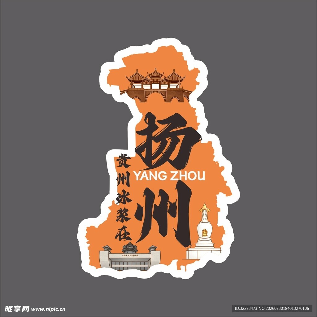 扬州城市地标创意贴纸
